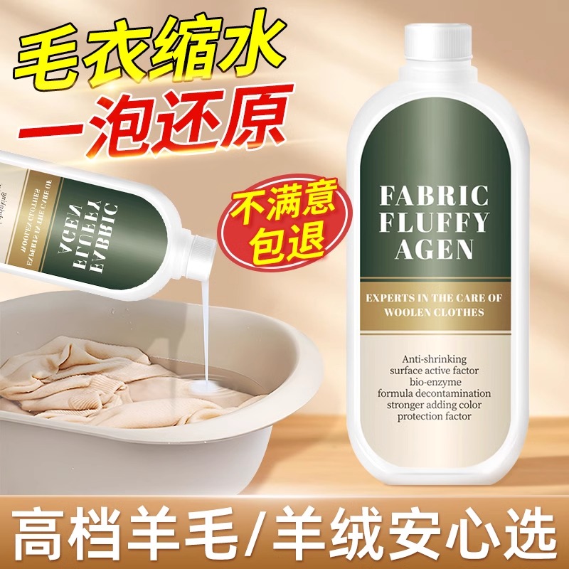 羊毛衫缩水还原恢复剂毛衣羊绒毛呢大衣放大蓬松洗涤剂衣物修复剂