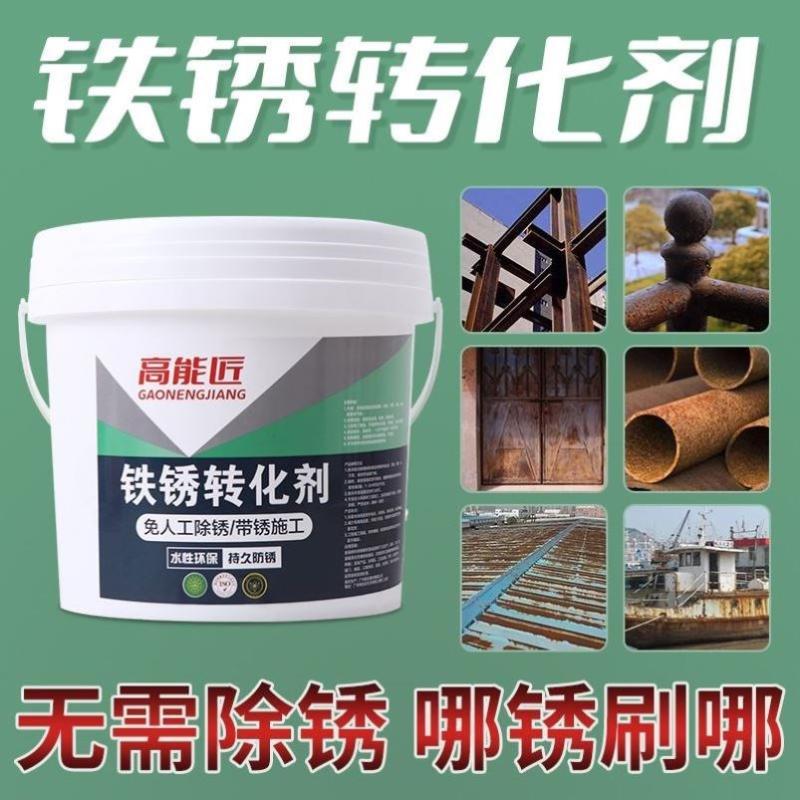 高能匠铁锈转化剂除锈剂免人工打磨除锈去绣防锈剂翻新漆水性底漆