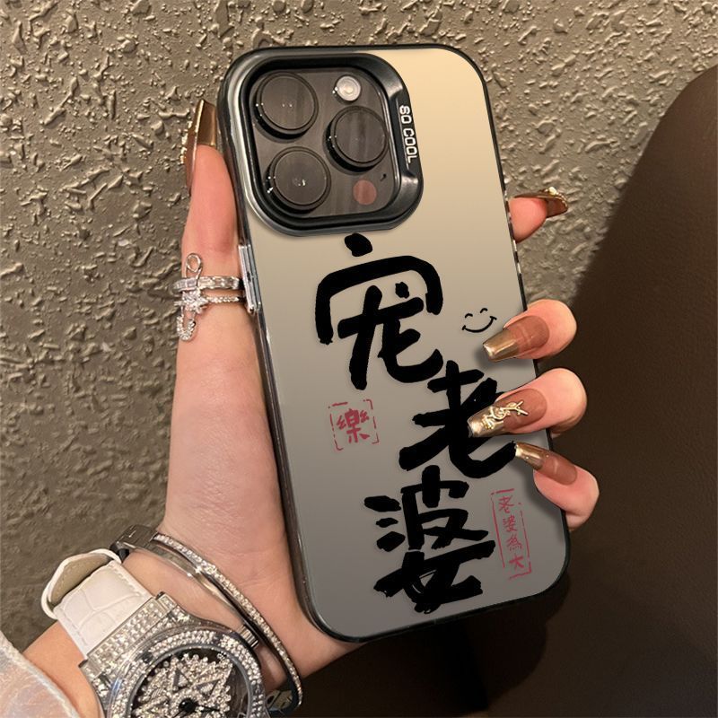 适用【苹果】 彩银宠老婆手机壳创意全包网红潮牌ins简约卡通防摔