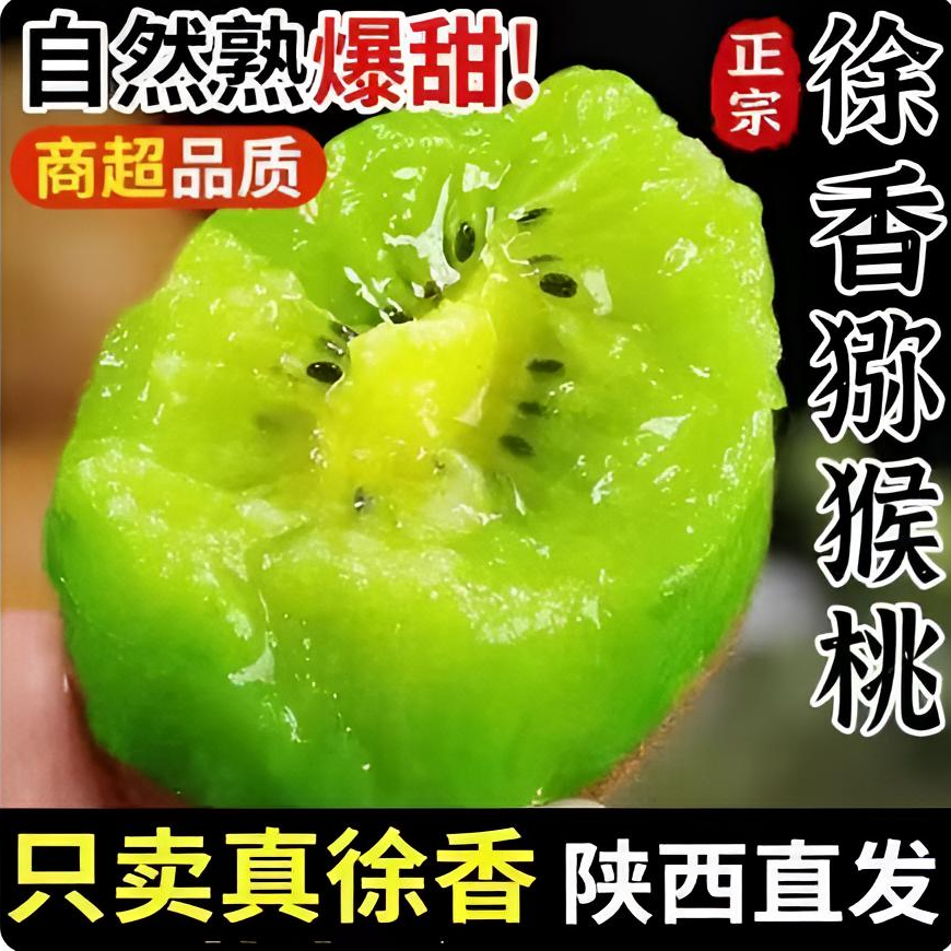 陕西徐香绿心猕猴桃拍10枚送20枚新鲜水果维C坏果包赔45-60g