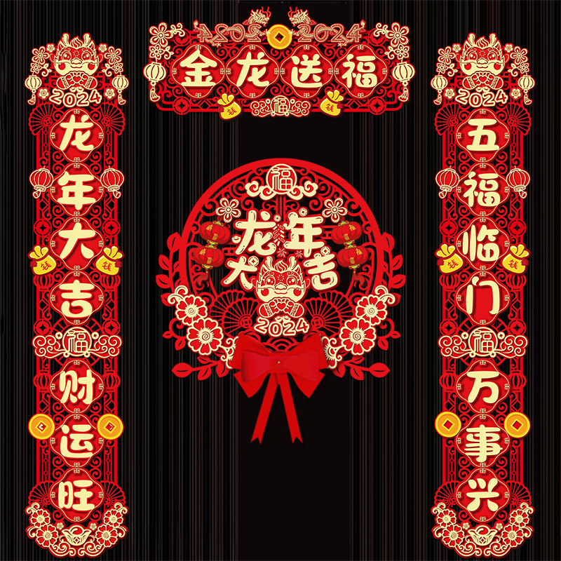 磁吸对联2024新款龙年春节家用对联过年新年福字门贴布置装饰用品