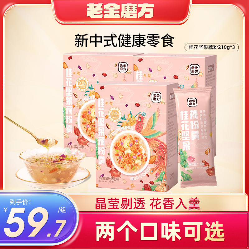 老金磨方 3盒桂花坚果藕粉/玫瑰水果藕粉210g 清甜味晶莹剔透软糯