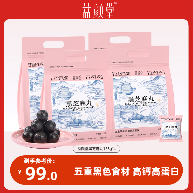【临期12.7到期】益颜堂 黑芝麻丸135g*4袋 软糯清甜黑食材即食高钙