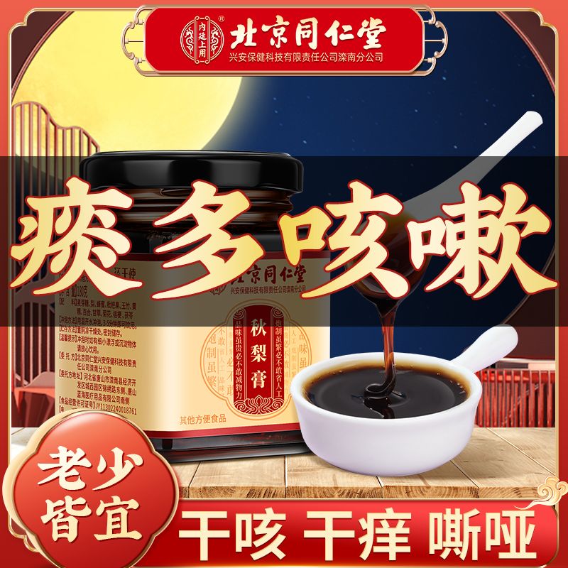 北京同仁堂枇杷秋梨膏百合甘草止咳润肺咳嗽痰多儿童上火方便浓缩
