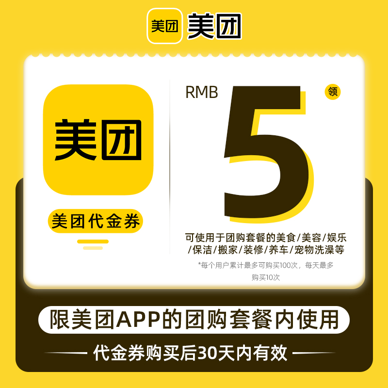 【美团】美团团购店红包5元优惠券代金券