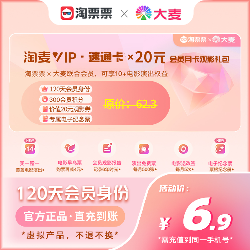 【直充】淘麦速通卡 淘票票+大麦网联合会员120天 官方直充快速到账
