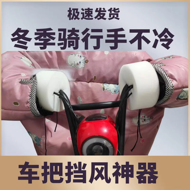电动车防风棉把套挡风被把手阻挡冷风防寒保暖骑行不冻手冬季踏板
