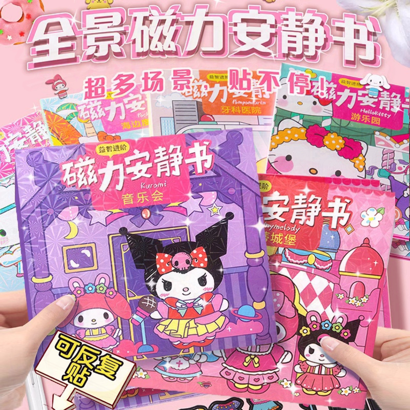 【粉丝福利】磁力安静书场景免制作磁吸安静书库洛米美乐蒂卡通玩具