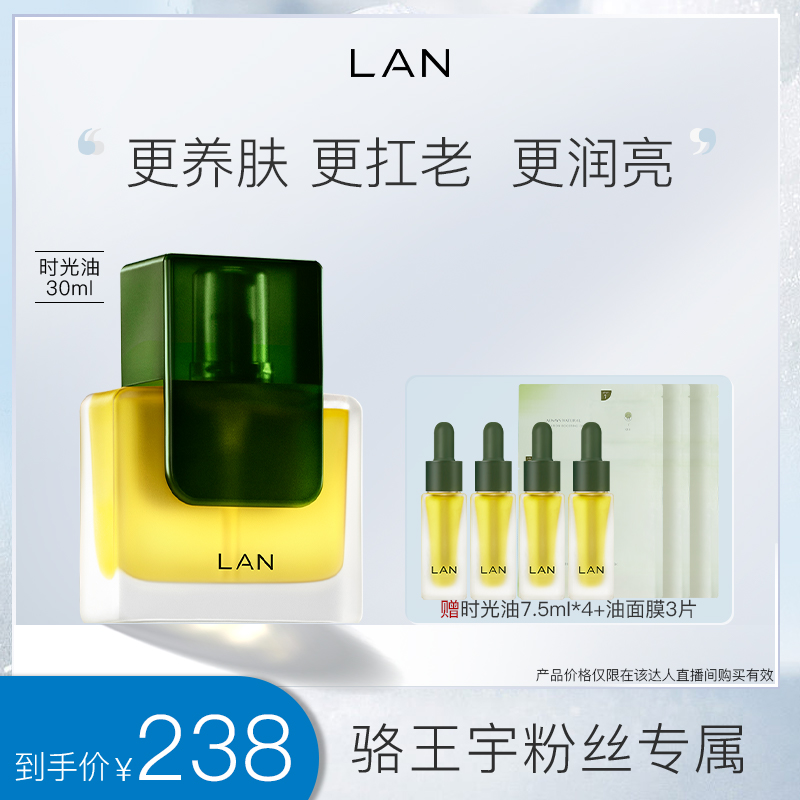 【干皮首选】LAN兰时光油3.0 面部养肤抗皱 6974980780624 CC-YS