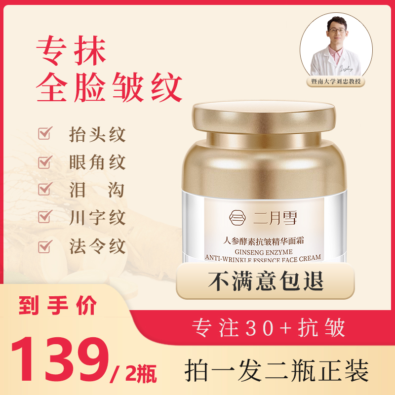 【到手2正瓶】二月雪人参抗皱面霜紧致抗皱衰老补水保湿嫩肤抹皱纹