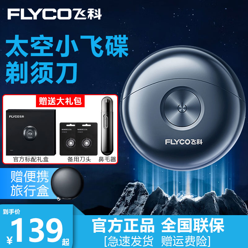 飞科小飞碟电动剃须刀男士水洗便携式刮胡刀官方正品生日送男朋友