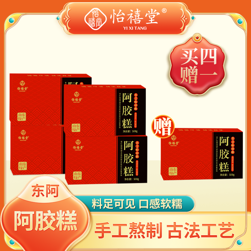 东阿正宗阿胶［四盒+赠一盒］到手五斤工厂直发驴皮现熬现发