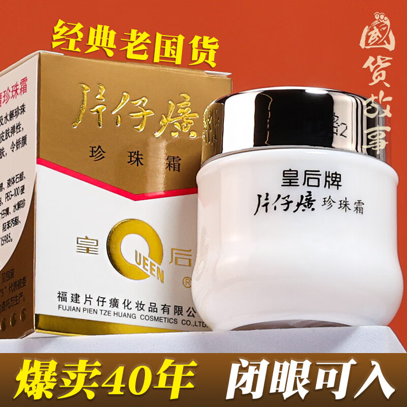 片仔 癀皇后牌珍珠霜提亮滋润保湿补水护肤品面霜瓶装学生正品