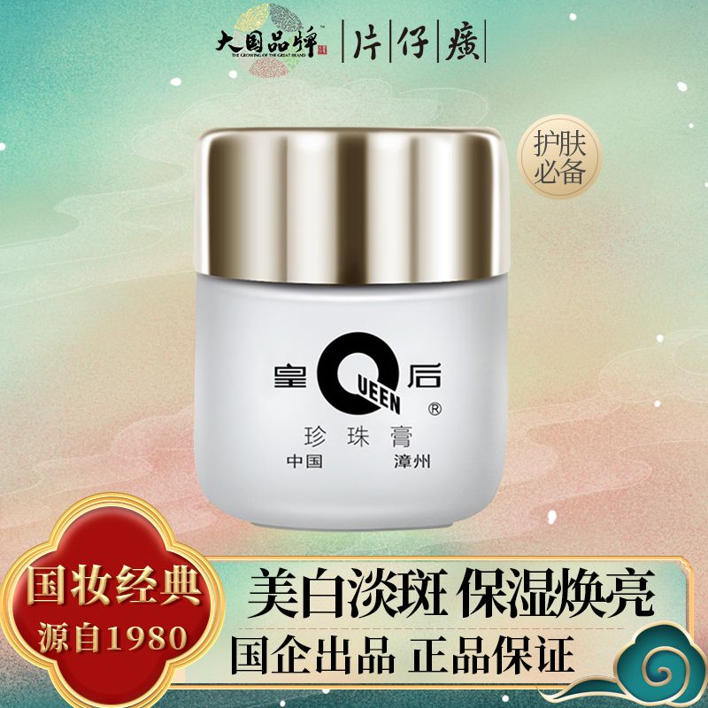 片仔癀皇后牌珍珠膏补水护肤品面霜保湿学生瓶装滋养提亮肤色国妆