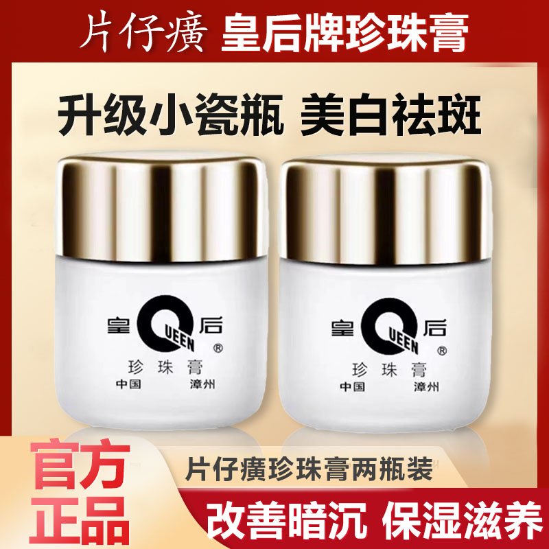 片仔癀皇后牌珍珠膏祛斑补水滋润提亮肤色去斑护肤品面霜官方正品