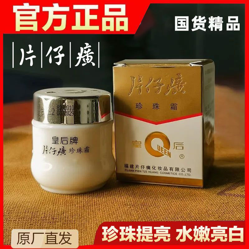 经典国货皇后牌珍珠霜保湿补水护肤品面霜瓶装官方正品去黄