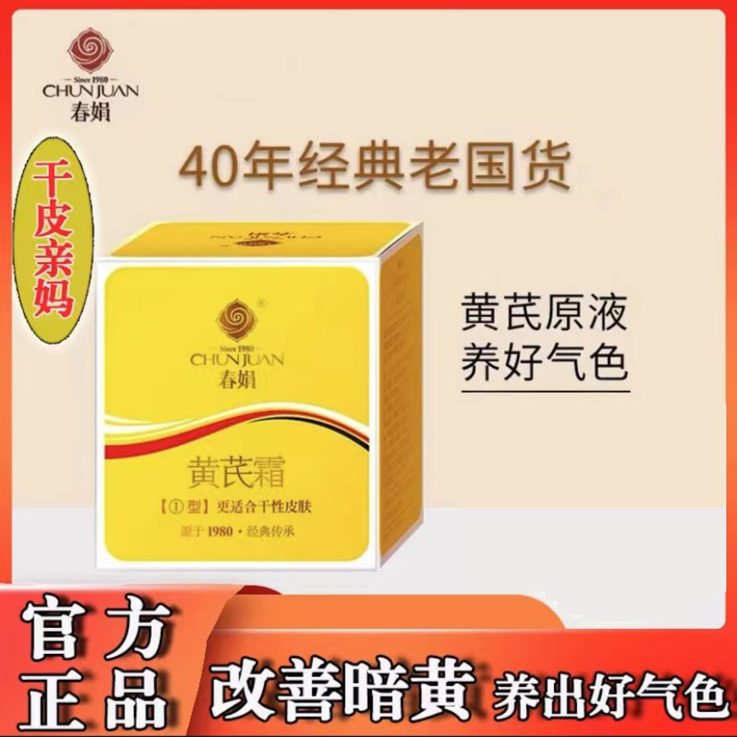 国货春娟黄芪霜保湿补水护肤品滋养气色改善暗黄干性皮肤正品瓶装