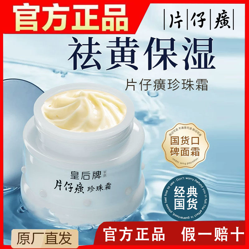 【老牌国货】片仔 癀皇后牌珍珠霜保湿补水护肤品学生面霜瓶装正品