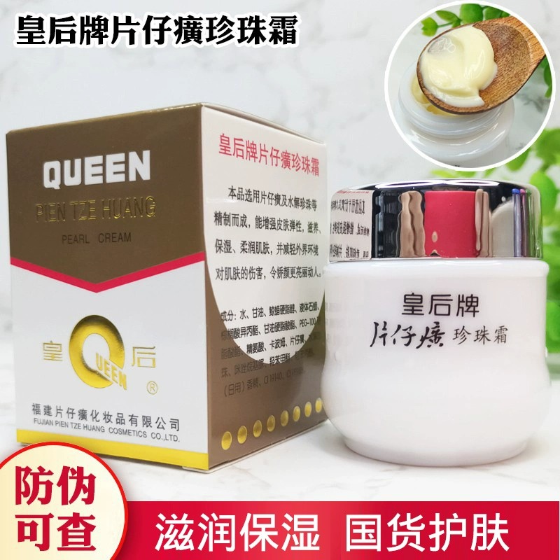 皇后牌片仔 癀珍珠霜补水保湿护肤品面霜滋润爆奶霜瓶装学生正品
