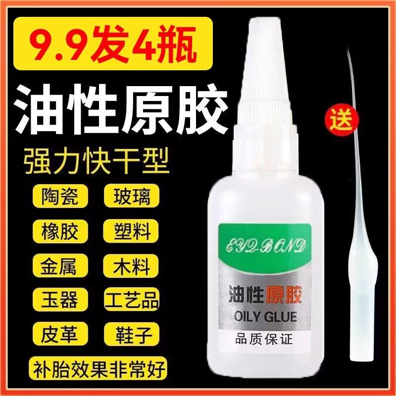 【直播爆款】拍1发4油性原胶速干强力焊接胶玩具橡胶家居陶瓷金属胶
