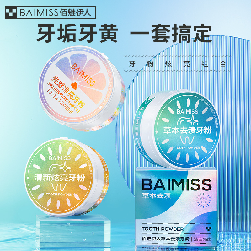 佰魅伊人洗牙粉去黄洗白洁牙去烟牙渍牙粉清新去渍成人口腔护理
