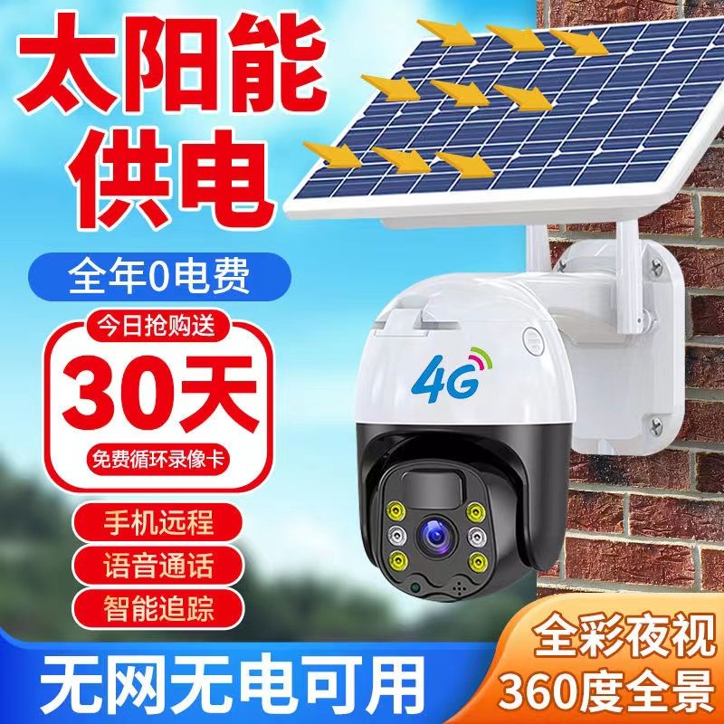 4G太阳能摄像头家用360度旋转无死角手机远程连接监控器无网无电