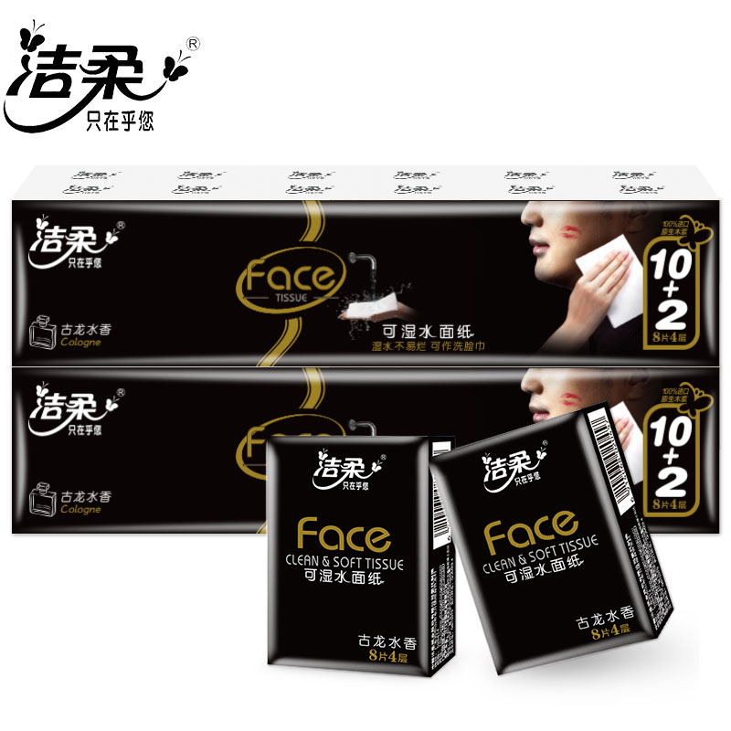 洁柔手帕纸古龙水香4层8包可湿水小包纸巾便携随身装12包面巾纸