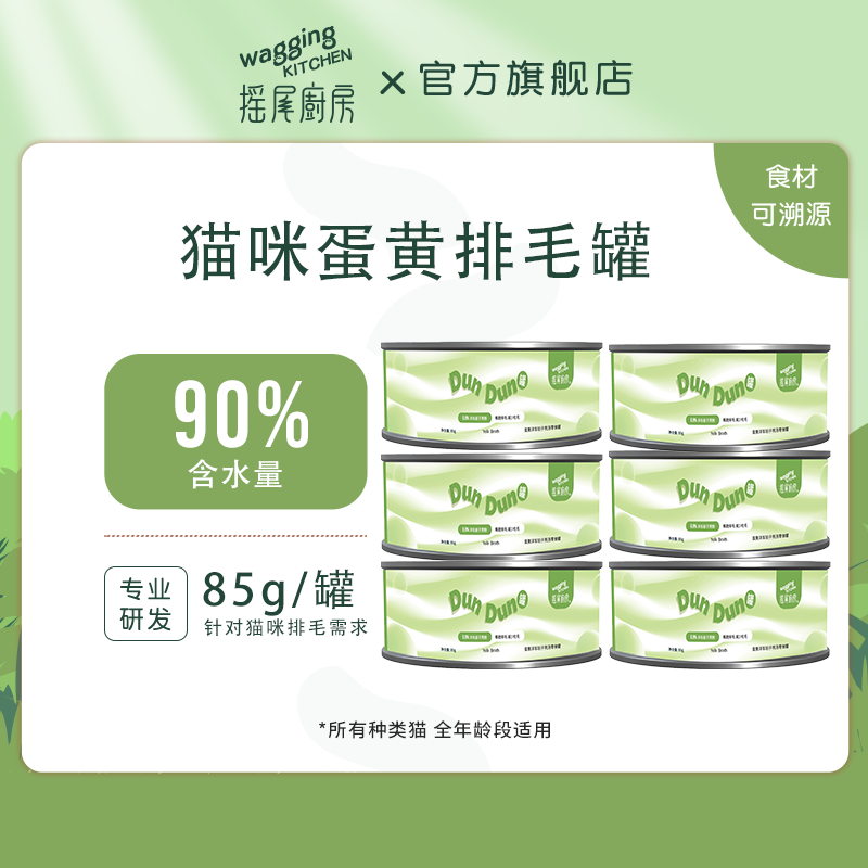 【排毛囤货装】摇尾厨房waggingkitchen猫零食罐头排毛汤罐补水营养