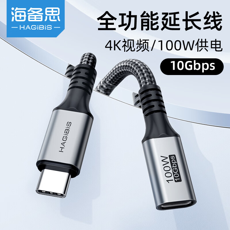 海备思type-c延长线全功能数据线手机PD100W快充电脑雷电4K视频线