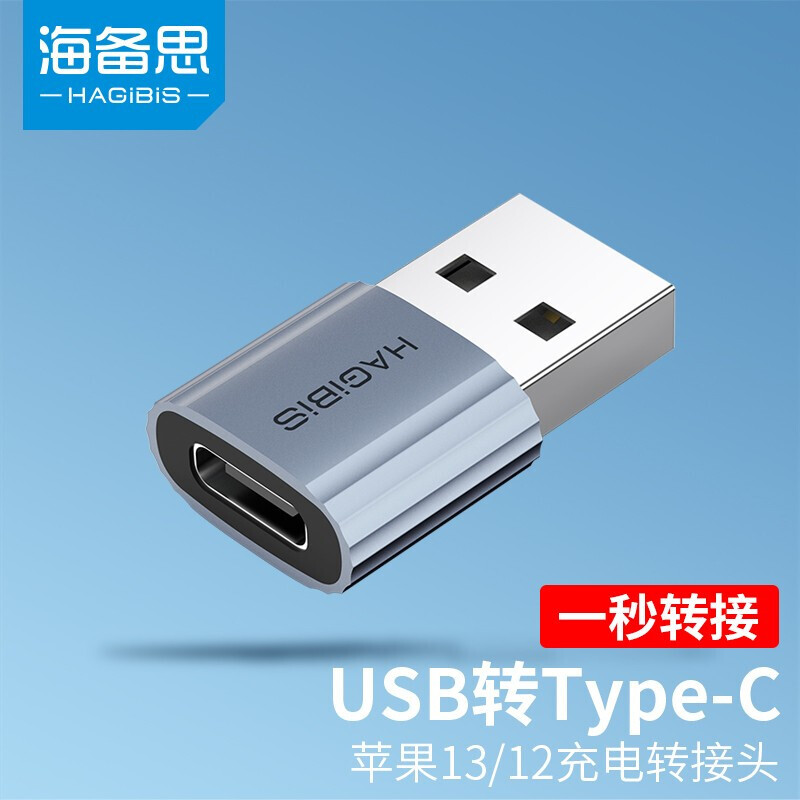 赠品链接：海备思usb转type-c苹果充电转换接头耳机数据线转接头
