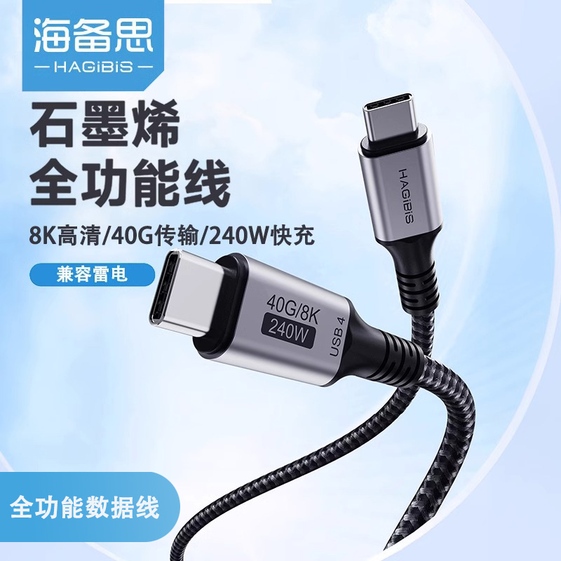 海备思type-c数据线240w充电线手机pd快充雷电4/3全功能8K视频线
