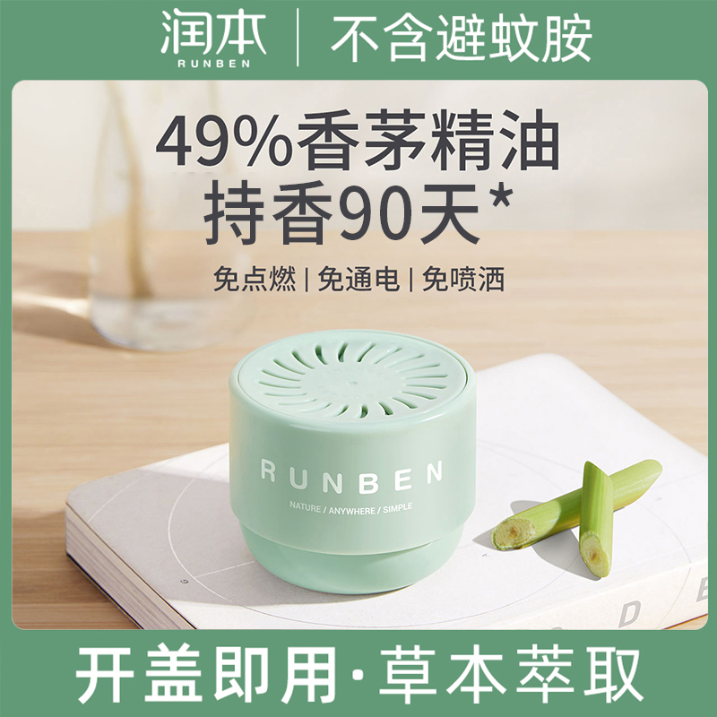 润本叮叮香茅精油香薰盒防蚊子凝胶婴儿孕妇儿童家用驱蚊神器室内
