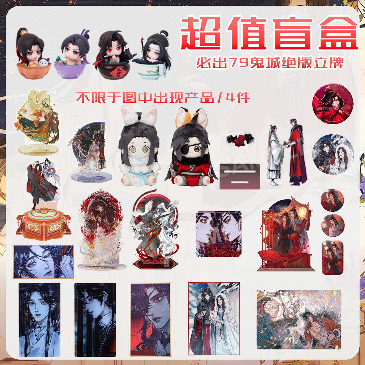 【拍2可许愿】必出79鬼城立牌 天官 魔道 时光等周边盲盒周边