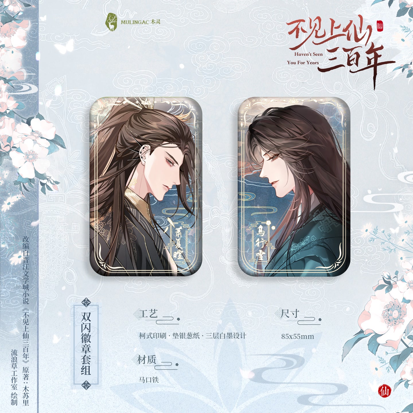 【漫家官方正版】不见上仙三百年系列周边 链条徽章/徽章套组/摆件