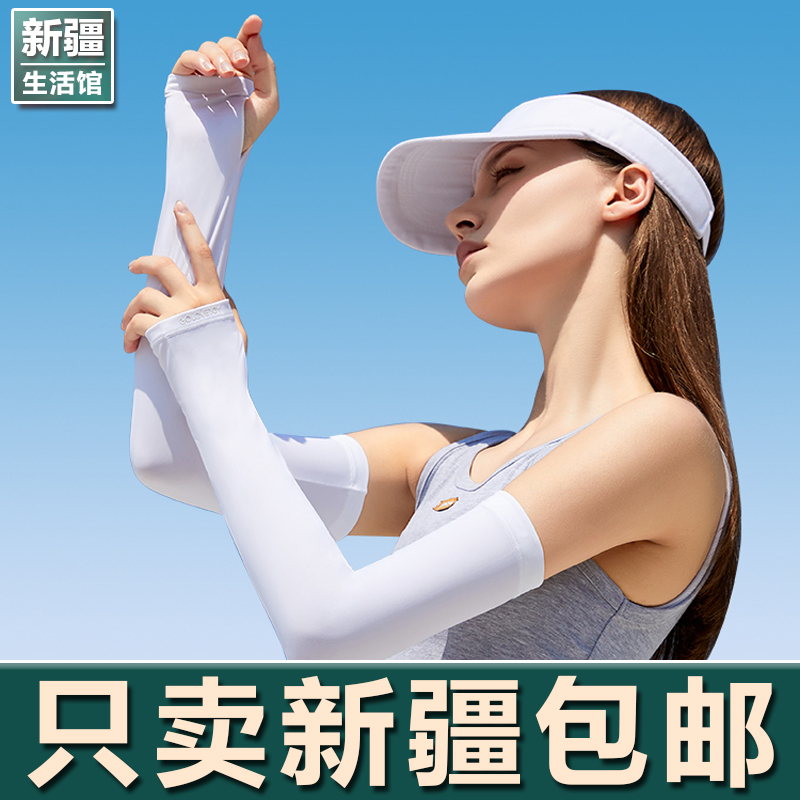 新疆生活馆冰丝防晒袖套女夏季宽松袖子大码冰袖防紫外线手袖套袖