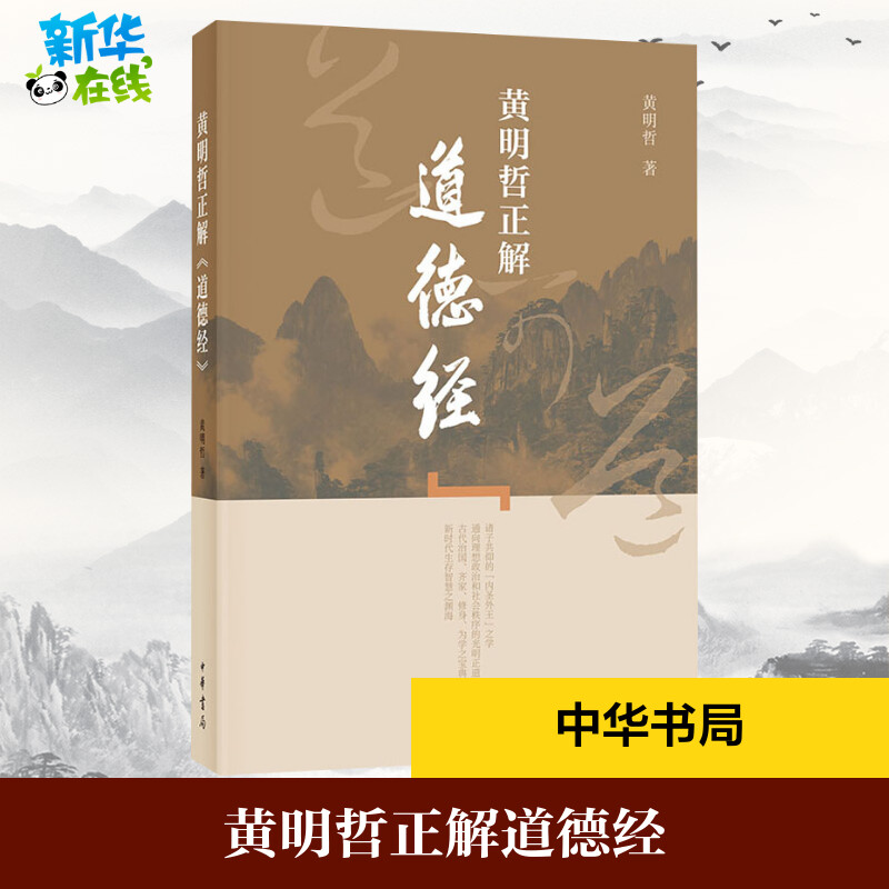 书籍黄明哲正解道德经 黄明哲 著 中国少数民族语言/汉藏语系社科