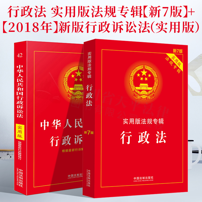 书籍2023适用行政法+行政诉讼法实用版法律法规专辑行政法专辑新7