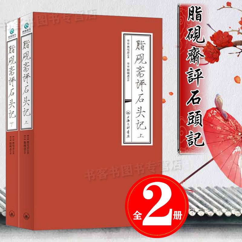 书籍脂砚斋重评石头记 红楼梦脂砚斋评 红楼梦脂砚斋全评本 脂砚