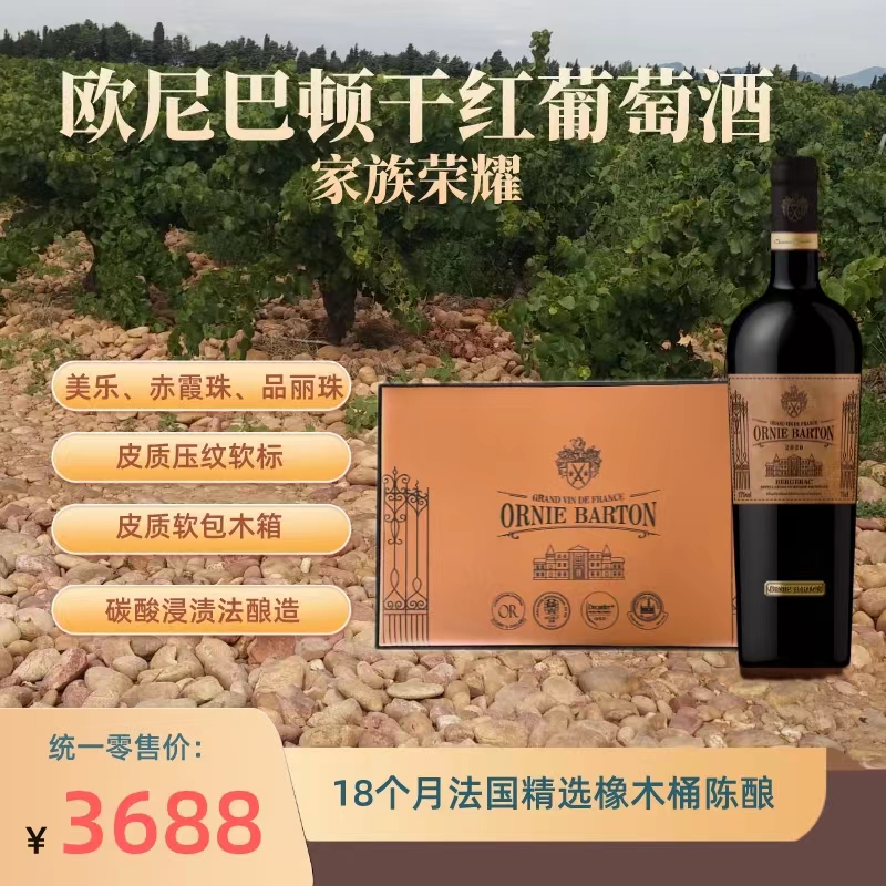 OrnieBarton/欧尼巴顿【家族荣耀】干型红葡萄酒750ml*6支皮木箱