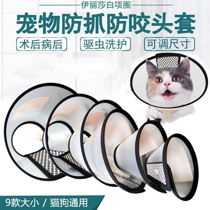 伊丽莎白圈狗狗猫咪项圈脖套伊莉莎白圈宠物头套防舔防咬绝育通用