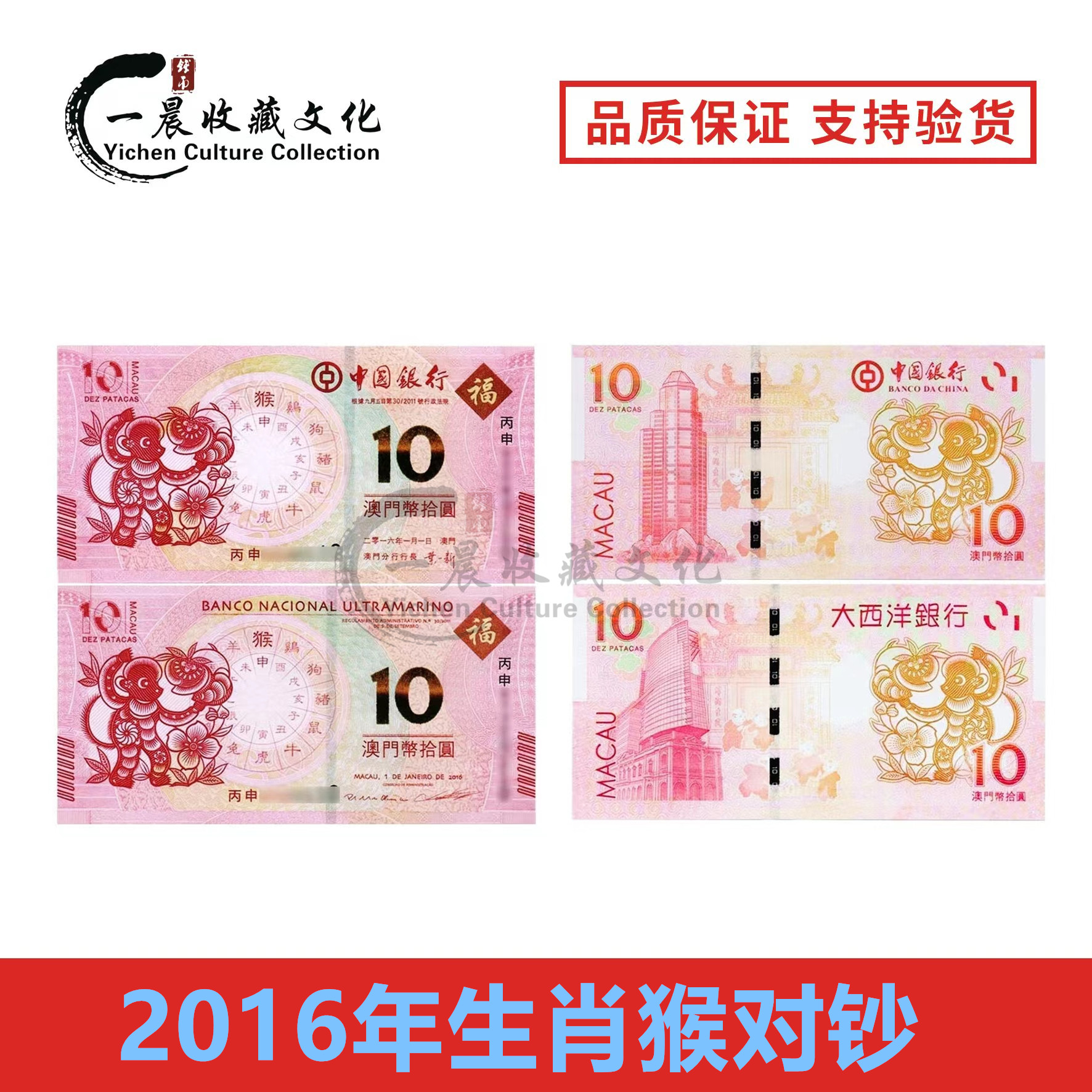 2016年澳门生肖猴纪念钞 猴年生肖纪念币 猴年生肖对钞 一币两钞