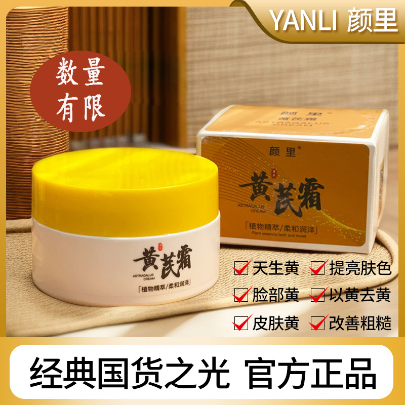 【宠粉补贴三瓶】颜里黄芪霜草本保湿滋润补水学生推荐通用面霜养颜