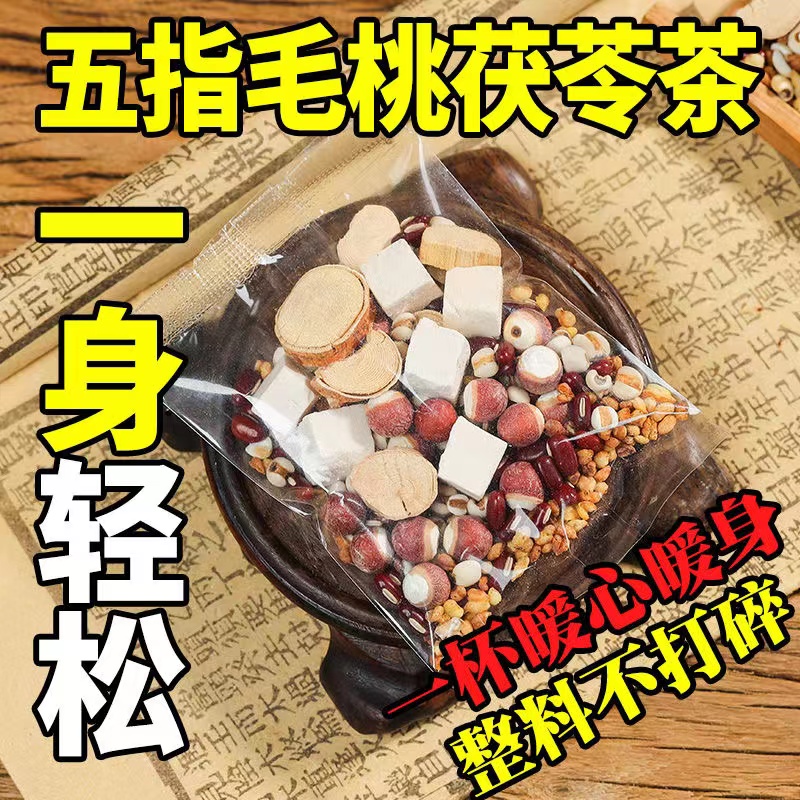 【今日活动】五指毛桃土茯苓茶红豆薏米芡实祛养生湿茶健男女泡水脾