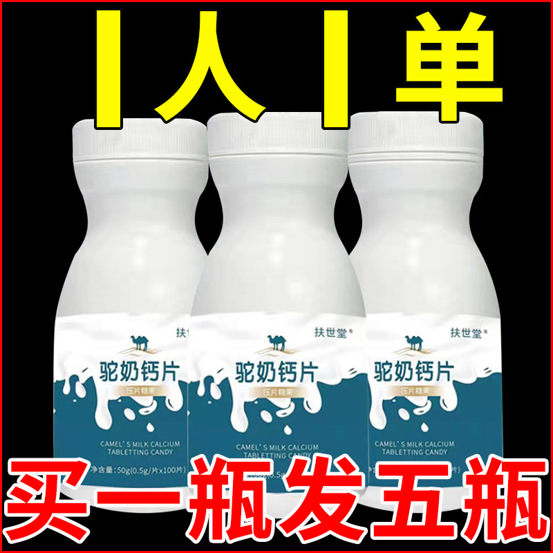 【今日特价】浓缩型驼奶钙片益生菌驼乳钙成人补钙儿童中老年可搭配
