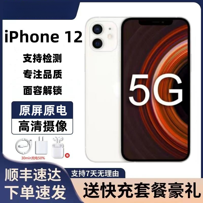 二手正品iPhone12手机全网通5G原屏99新优品白色