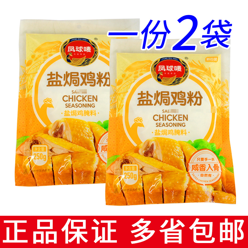 一份2袋包邮 凤球唛盐焗鸡粉250g商用手撕鸡肉类鱼虾贝海鲜盐焗粉
