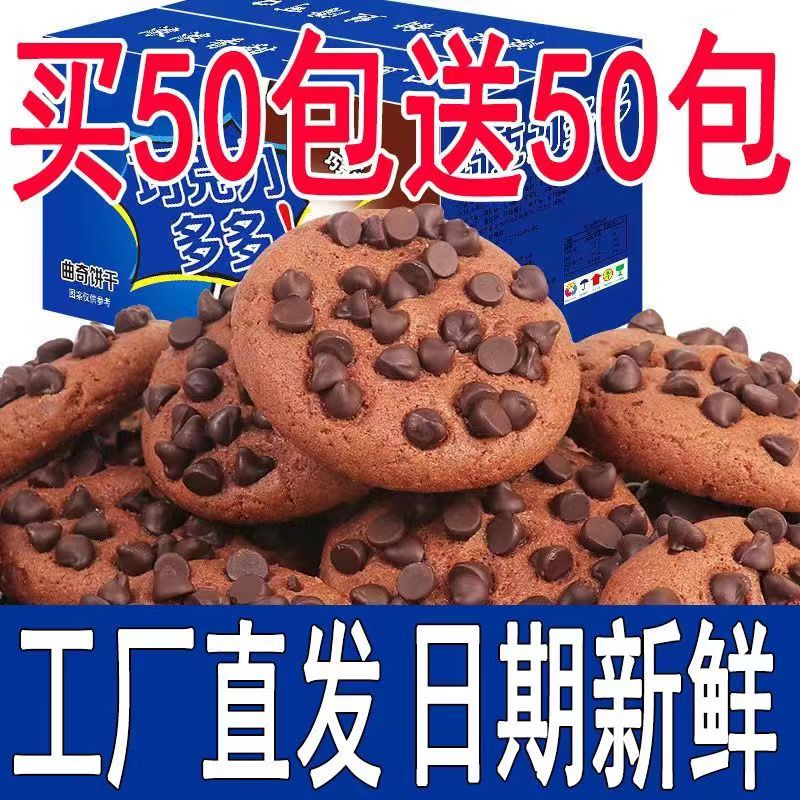 【比超市便宜】巧克力豆曲奇饼干网红小零食批发整箱特价休闲零食