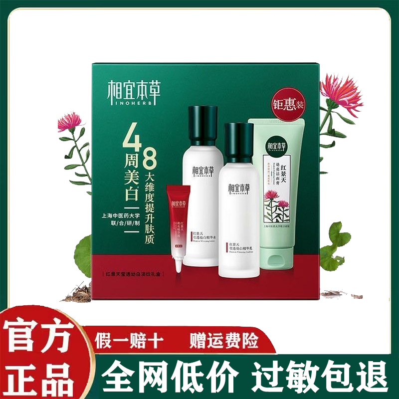 相宜本草红景天莹透幼白礼盒精华水乳洗面奶焕白精华液套装