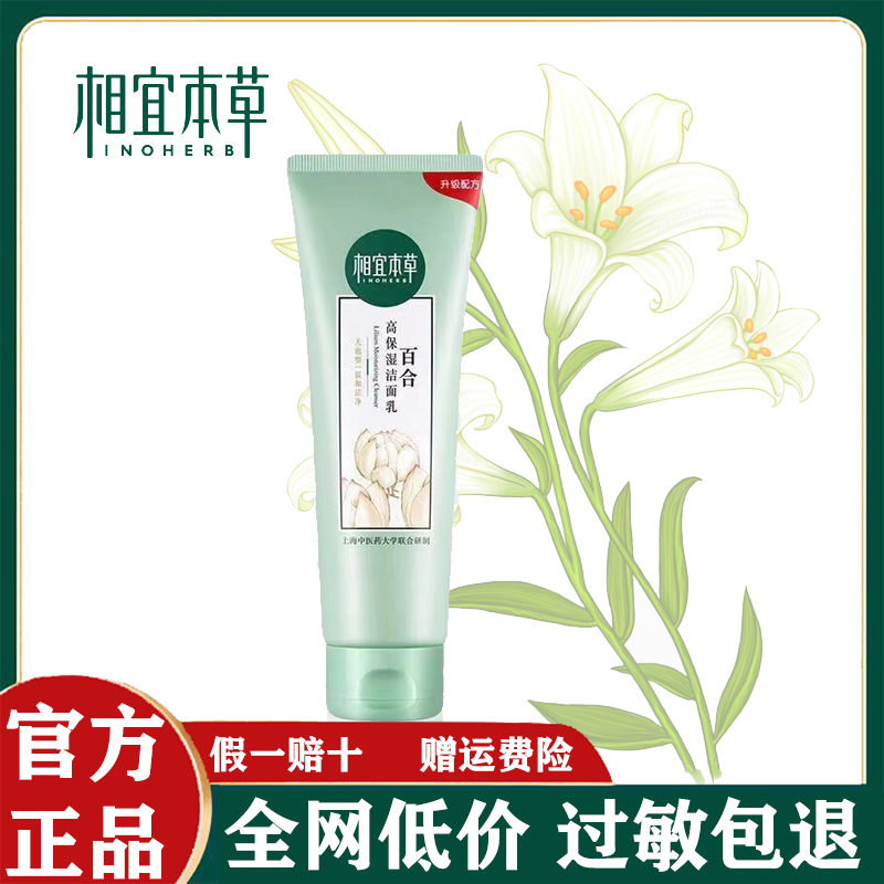 相宜本草百合高保湿洁面乳洗面奶温和清洁保湿