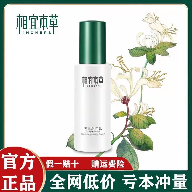 相宜本草美白润养乳液120g保湿补水滋润面霜提亮肤色清爽控油